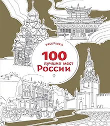 Купить 100 лучших мест России (раскраска) — Фото №1