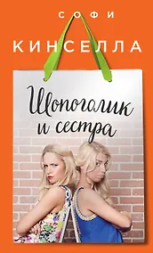 Купить Шопоголик и сестра — Фото №1