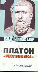 Купить Платон: "Республика" — Фото №1