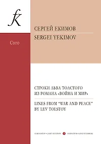 Купить Строки Льва Толстого из романа «Война и мир» для двенадцатиголосного хора a cappella — Фото №1