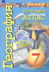 Купить Атлас. География. Земля и люди. 7 класс. ФГОС 2021 — Фото №1