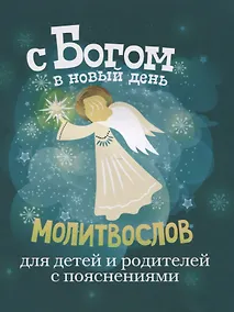 Купить С Богом в новый день. Молитвослов для детей и родителей с пояснениями — Фото №1