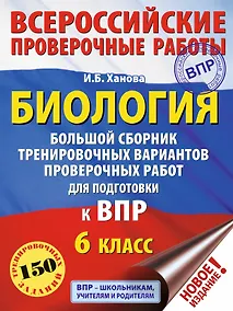 Купить Биология. Большой сборник тренировочных вариантов проверочных работ для подготовки к ВПР. 6 класс — Фото №1