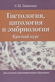 Купить Гистология, цитология и эмбриология. Краткий курс — Фото №1