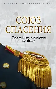 Купить Союз спасения. Восстание, которого не было — Фото №1