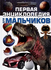 Купить Первая энциклопедия для мальчиков — Фото №1