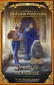 Купить Учитель поневоле. Курс боевой магии — Фото №1