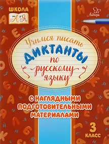 Купить Учимся писать диктанкты по русскому языку. 3 класс — Фото №1