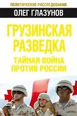 Купить Грузинская разведка. Тайная война против России — Фото №1