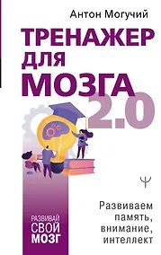 Купить Тренажер для мозга 2.0. Развиваем память, внимание, интеллект — Фото №1