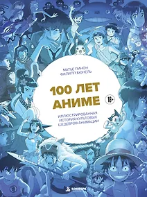 Купить 100 лет аниме. Иллюстрированная история культовых шедевров анимации — Фото №1