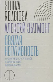 Купить Святая негативность. Насилие и сакральное в философии Жоржа Батая — Фото №1