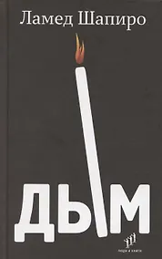 Купить Дым: рассказы и стихи — Фото №1