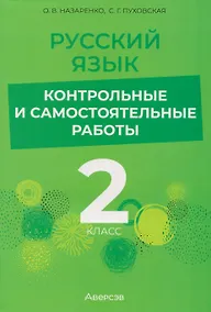 Купить Русский язык. 2 класс. Контрольные и самостоятельные работы — Фото №1