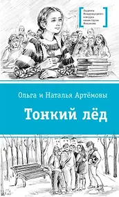 Купить Тонкий лед — Фото №1