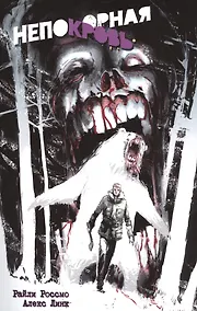 Купить Непокорная кровь — Фото №1