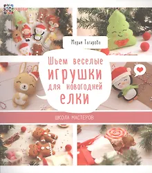 Купить Шьем веселые игрушки для новогодней елки. Школа мастеров — Фото №1
