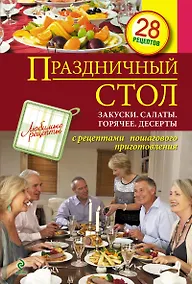 Купить Праздничный стол: Закуски, салаты, горячее, десерты — Фото №1