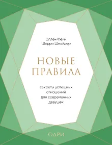 Купить Новые правила. Секреты успешных отношений для современных девушек — Фото №1