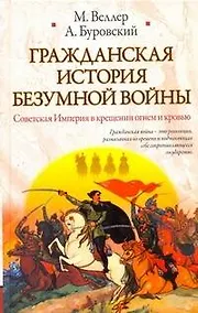 Купить Гражданская история безумной войны — Фото №1