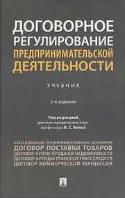 Купить Договорное регулирование предпринимательской деятельности. Учебник — Фото №1