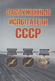 Купить Заслуженные испытатели СССР, 2-е изд., доп. — Фото №1