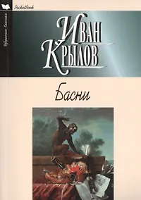Купить Басни. — Фото №1