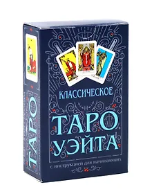 Купить Классическое Таро Уэйта (комплект 78 карт + инструкция для начинающих) — Фото №1