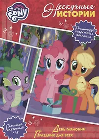 Купить День гармонии. Праздник для всех. Мой маленький пони — Фото №1