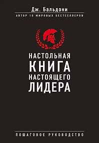 Купить Настольная книга настоящего лидера — Фото №1