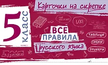 Купить Все правила русского языка. 5 класс — Фото №1