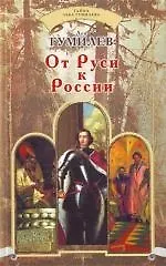 Купить От Руси к России — Фото №1