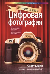 Купить Цифровая фотография: лучшие советы — Фото №1