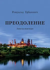 Купить Преодоление. Записки инженера — Фото №1