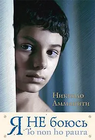 Купить Я не боюсь — Фото №1