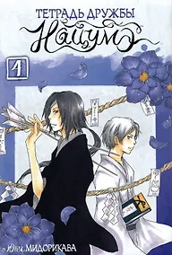 Купить Тетрадь дружбы Нацумэ. Том 4. Манга — Фото №1