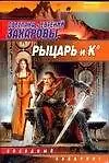 Купить Рыцарь и К — Фото №1