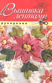 Купить Вышивка лентами — Фото №1