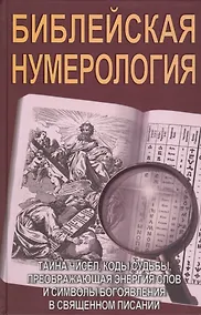 Купить Библейская нумерология — Фото №1