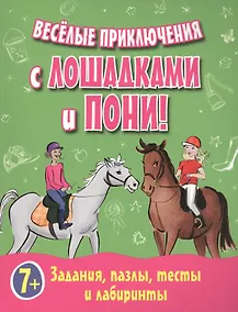 Купить Веселые приключения с лошадками и пони! Задания, пазлы, тесты и лабиринты — Фото №1