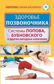 Купить Здоровье позвоночника. Системы Попова, Бубновского и другие методики излечения — Фото №1
