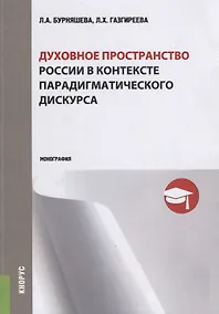 Купить Духовное пространство России в контексте парадигматического дискурса (м) Бурняшева — Фото №1
