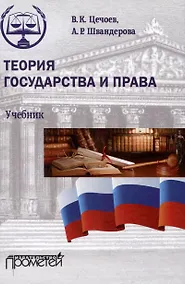 Купить Теория государства и права(прометей) — Фото №1
