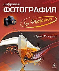 Купить Цифровая фотография без Photoshop — Фото №1