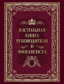 Купить Настольная книга руководителя и финансиста — Фото №1