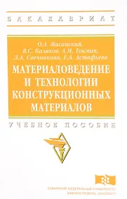 Купить Материаловедение и технологии конструкционных материалов — Фото №1