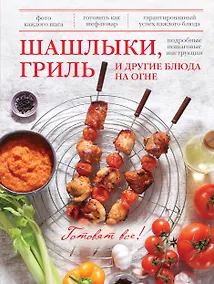 Купить Шашлыки, гриль и другие блюда на огне — Фото №1