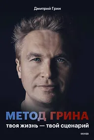 Купить Метод Грина: твоя жизнь — твой сценарий — Фото №1