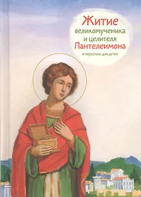 Купить Житие святого великомученика и целителя Пантелеимона. — Фото №1