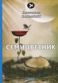 Купить Семицветник — Фото №1